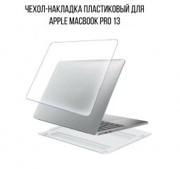 Чехол накладка пластиковый для ноутбука Apple Macbook Pro 13 дюймов A1706/A1708, прозрачный