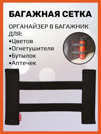 Багажная сетка для крепления вещей в багажнике высота 14см длина 50-70см / органайзер в багажник / багажный карман,  S-020-1, черный