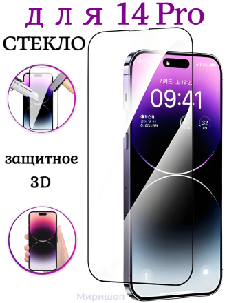 Защитное стекло 3D для iPhone 14 Pro, черный