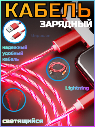Кабель зарядный светящийся для Lightning iPhone, красный
