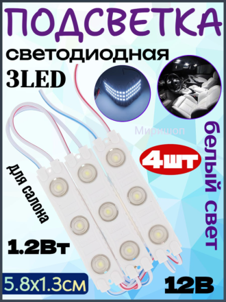 Светодиодная подсветка салона 12 В, 3 LED, 5.8×1.3 см, IP68, 1.2 Вт, свет белый - 4 пачки