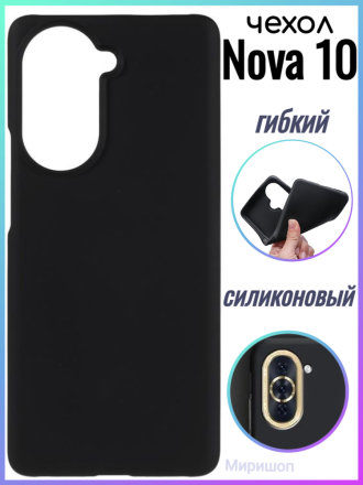 Чехол силиконовый для Huawei Nova 10, черный
