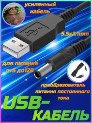 USB-кабель для питания от 5 до 12 В, 5.5x2.1mm