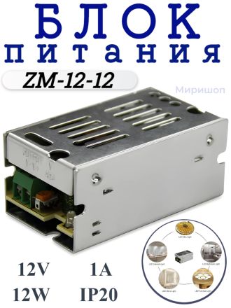 Блок питания ZM-12-12 (12V, 12W, 1A, IP20)