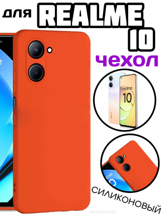 Чехол силиконовый для Realme 10, оранжевый