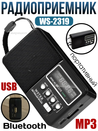 Портативный радиоприемник USB MP3 Bluetooth WS-2319