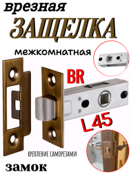 Замок-защелка межкомнатный L45 BR (Коричневый)