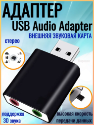 Адаптер/ Внешняя звуковая карта USB Audio Adapter 7.1, 3 шт