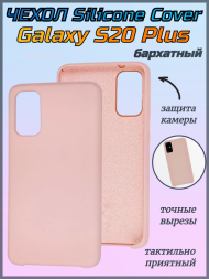 Чехол бархатный Silicone Cover для Samsung Galaxy S20 Plus, пудровый