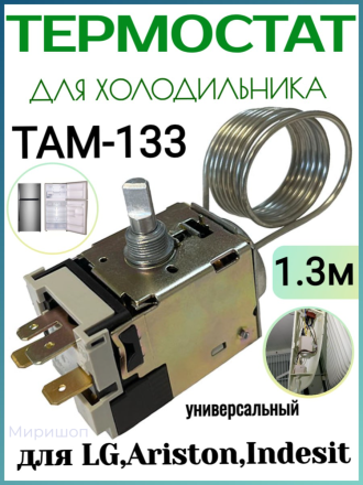Термостат для холодильника ТАМ-133-1.3м (Стинол, Indesit, Ariston, Beko, Pozis, LG, Атлант)