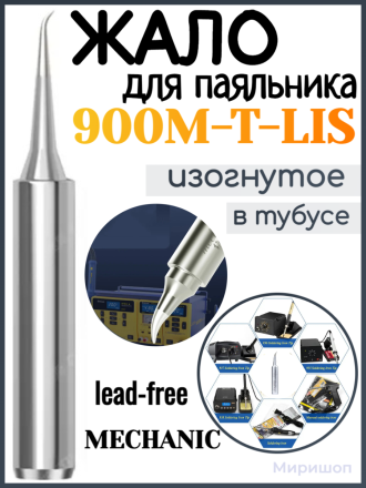 Жало паяльника MECHANIC 900M-T-LIS (lead-free изогнутое) в тубусе