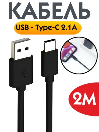 Кабель USB - Type-C 2.1A для зарядки и передачи данных, 2 м (черный)