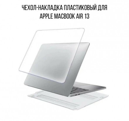 Чехол накладка пластиковый для ноутбука Apple Macbook Air 13 2017-2020, прозрачный