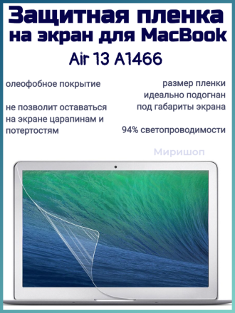 Защитная пленка на экран для MacBook Air 13 A1466, прозрачная