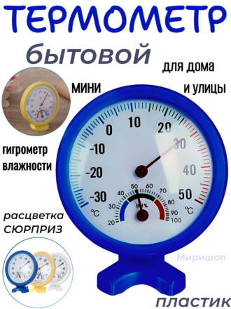 Бытовой мини-термометр гигрометр влажности для помещений и улицы