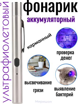 Ультрафиолетовый фонарик для проверки денег и загрязнений