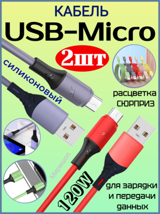 Кабель силиконовый для зарядки и передачи данных Micro USB 120W - 2шт