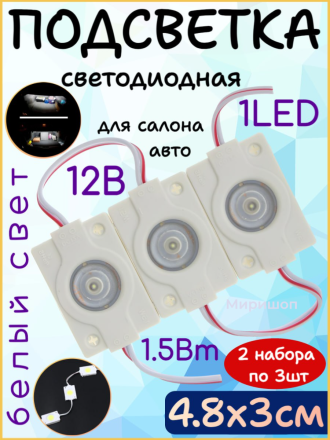 Светодиодная подсветка салона 12 В, 1 LED, 4.8×3 см, IP68, 1.5 Вт, свет белый - 2 набора (по 3шт)