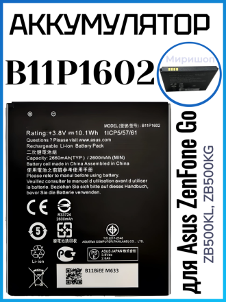 Аккумулятор для Asus ZenFone Go (ZB500KL/ZB500KG) (B11P1602)