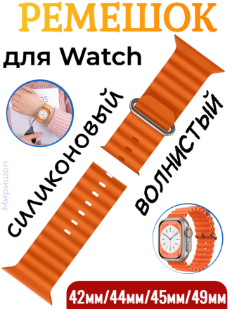 Ремешок силиконовый волнистый для Apple Watch 42mm/44mm/45mm/49mm, оранжевый