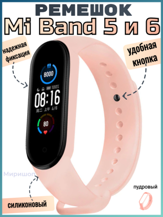 Ремешок силиконовый для Xiaomi Mi Band 5 / 6, пудровый