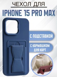 Чехол силиконовый для iPhone 15 Pro Max с кармашком для карт и подставкой темно-синий