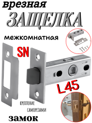 Замок-защелка межкомнатный L45 SN (Матовый никель)