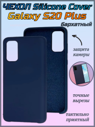 Чехол бархатный Silicone Cover для Samsung Galaxy S20 Plus, темно синий