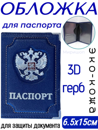 Обложка для паспорта с 3D гербом, темно-синяя
