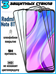 Комплект защитных стекол для Xiaomi Redmi Note 8T , чёрный (3 шт)