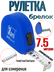 Рулетка 7.5 метров