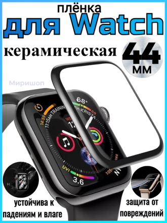 Керамическая защитная пленка для Apple Watch, 44 mm (Black)