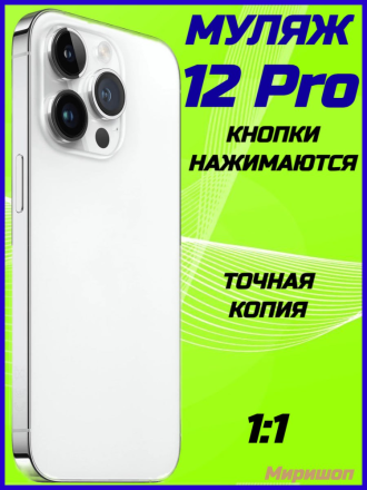 Муляж iPhone 12 Pro, белый