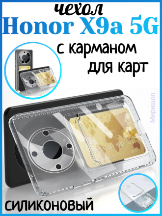 Чехол силиконовый с кармашком для Huawei Honor X9a 5G, прозрачный