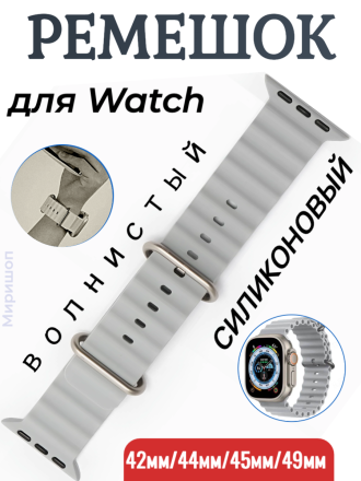 Ремешок силиконовый волнистый для Apple Watch 42mm/44mm/45mm/49mm, серый