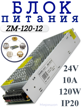 Блок питания ZM-120-12 (12V, 120W, 10A, IP20)