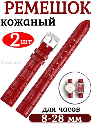 Ремешок для часов кожаный текстура 22 мм, цвет бордовый - 2шт