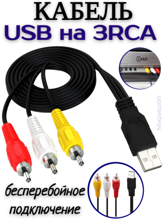 Кабель USB на 3RCA