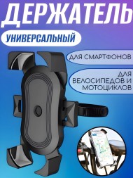 Универсальный держатель для самртфонов BM3210 на вело-мото техники