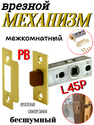 Механизм врезной межкомнатный L45P PB (Полированная латунь) бесшумный