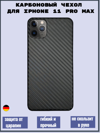 Чехол с имитацией карбона для iPhone 11 Pro Max, черный
