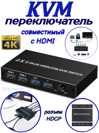 KVM-переключатель 4K, совместимый с HDMI, 2 порта USB для совместного монитора, клавиатуры и мыши, адаптивный EDID / HDCP разъем принтера и Play