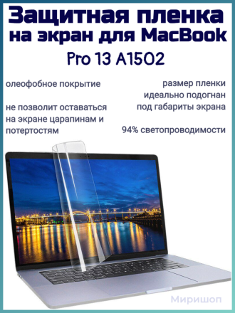 Защитная пленка на экран для MacBook Pro 13 A1502, прозрачная