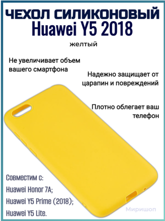 Чехол силиконовый для Huawei Y5 2018, желтый