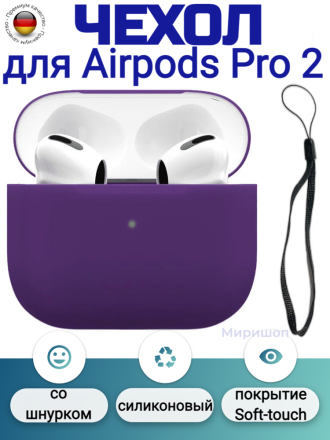 Силиконовый чехол со шнурком для Airpods Pro 2, темно-фиолетовый