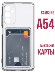 Чехол силиконовый с кармашком для Samsung Galaxy A54, прозрачный