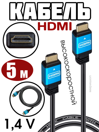 Кабель HDMI 5 метров 1.4V 3D