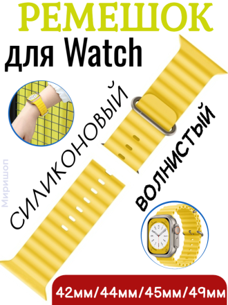 Ремешок силиконовый волнистый для Apple Watch 42mm/44mm/45mm/49mm, желтый