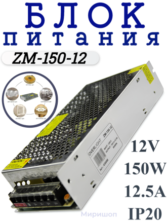 Блок питания ZM-150-12 (12V, 150W, 12.5A, IP20)