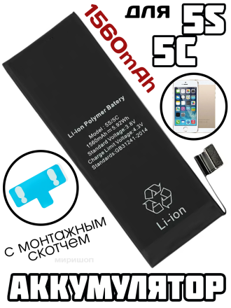 Аккумулятор для iPhone 5S/5C (Vixion) (1560 mAh) с монтажным скотчем